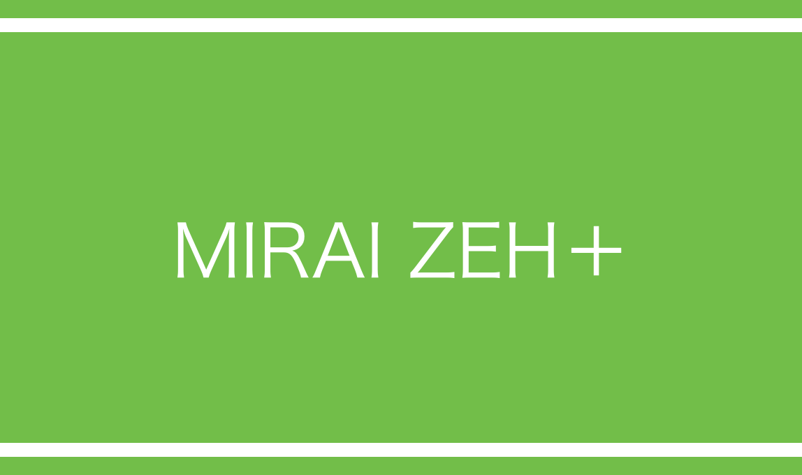 MIRAI ZEH＋（ミライゼッチプラス）アキュラホーム 注文住宅