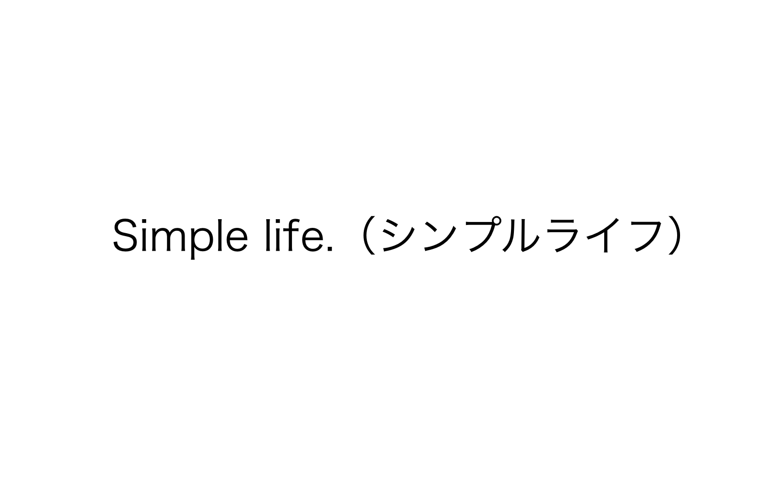 Simple life.（シンプルライフ） アイフルホーム 注文住宅