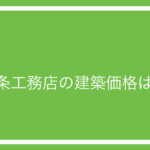 一条工務店の「I-smart」を建てた時の実際の価格はいくら？実例を紹介