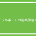 アイフルホームを建てたときの実際の価格はいくら？実例を紹介！